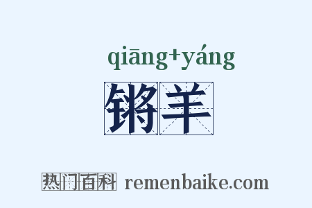 锵羊是什么意思的图片